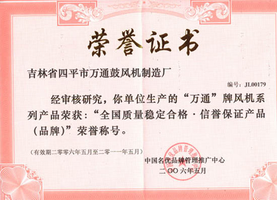 “全國(guó)質(zhì)量穩(wěn)家合格 信譽(yù)保證產(chǎn)品（品牌）”榮譽(yù)稱號(hào)
