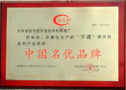 2006-2001中國(guó)名優(yōu)品牌