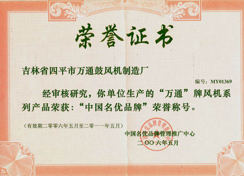 2006-2011“中國(guó)名優(yōu)品牌”榮譽(yù)稱號(hào)