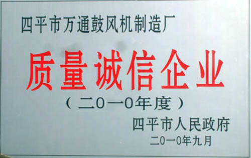 2010年質(zhì)量誠(chéng)信企業(yè)